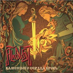 Каменного сердца кровь Cover