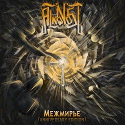 Межмирье (Anniversary Edition) Cover