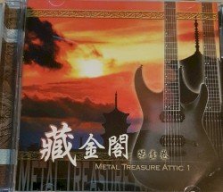 藏金閣第壹卷: Metal Treasure Attic 1 Cover