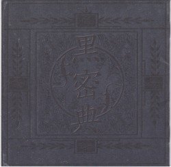黒密典 Cover