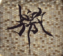 檄 Cover