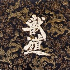 獣道 Cover