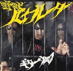 野獣バイブレーター Cover
