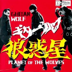 狼惑星 Cover