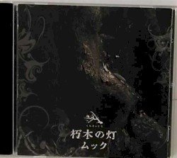 朽木の灯 Cover
