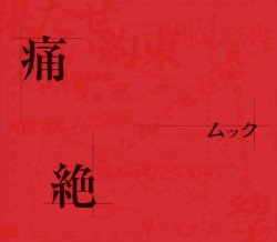 痛絶 Cover