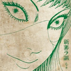 新葬ラ謳 Cover