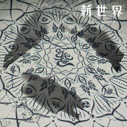 新世界 Cover