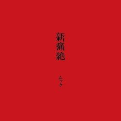 新痛絶 Cover
