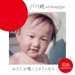 わたしが鳴こうホトトギス Cover