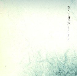 在りし日の声 Voices of Days Past Cover